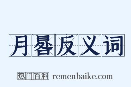 月晷反义词是什么意思的图片